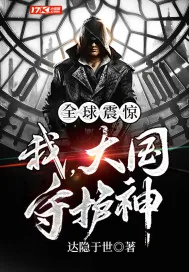 《全球震惊：我，大国守护神》小说封面
