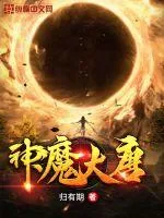 《神魔大唐》小说封面