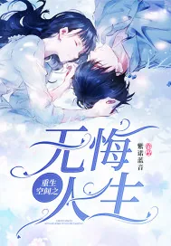 《重生空间之无悔人生》小说封面