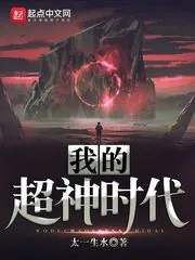 《我的超神时代》小说封面