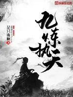 《九炼执天》小说封面