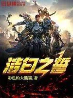 《洁白之誓》小说封面