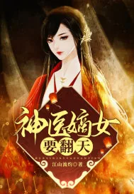 《神医嫡女要翻天》小说封面