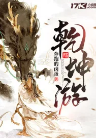 《乾坤游》小说封面