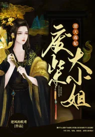 《逆天毒妃：废柴大小姐》小说封面