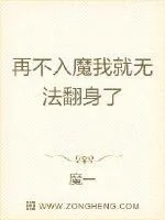 《再不入魔我就无法翻身了》小说封面