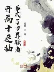 《开局十连抽后成了万界强者》小说封面