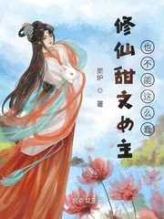 《修仙甜文女主也不能这么蠢》小说封面