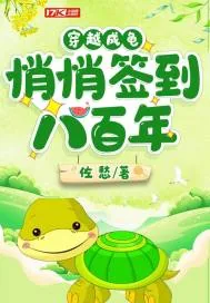 《穿越成龟，悄悄签到八百年》小说封面