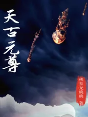 《天古元尊》小说封面
