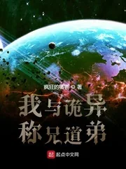 《我与诡异称兄道弟》小说封面
