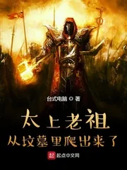《太上老祖从坟墓里爬出来了》小说封面