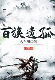 《百族遗孤》小说封面