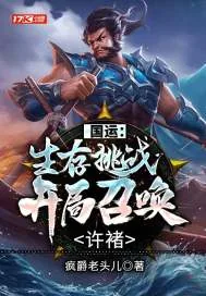 《国运：生存挑战，开局召唤许褚》小说封面