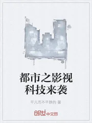 《都市之影视科技来袭》小说封面