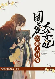 《团宠太子妃的驯夫日常》小说封面
