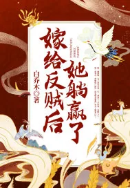 《嫁给反贼后她躺赢了》小说封面