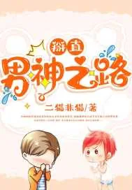 《掰直男神之路》小说封面