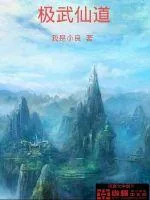 《极武仙道》小说封面