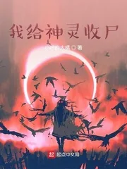 《我给神灵收尸》小说封面