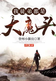 《我徒弟都是大魔头》小说封面