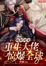 《病娇团宠重生大佬惊爆全球》小说封面
