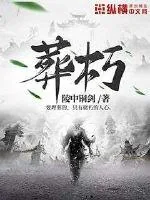 《葬朽》小说封面