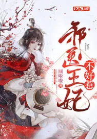 《邪医王妃不好惹》小说封面
