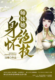 《师妹她身怀绝技》小说封面