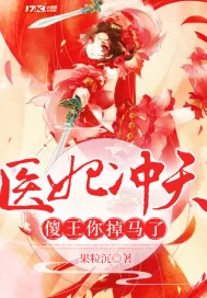 《医妃冲天傻王你掉马了》小说封面