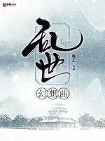 《乱世幻想曲》小说封面