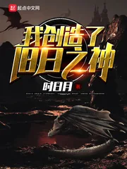 《我创造了旧日之神》小说封面