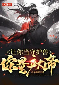 《让你当守护兽，你量产大帝？》小说封面