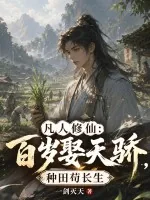 《凡人修仙：百岁娶天骄，种田苟长生》小说封面