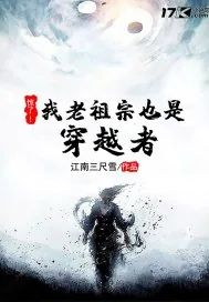 《惊了！我老祖宗也是穿越者》小说封面