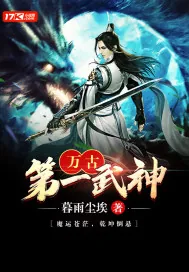 《万古第一武神》小说封面
