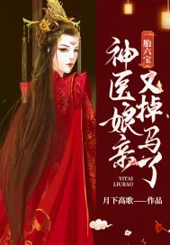 《一胎六宝：神医娘亲又掉马了》小说封面