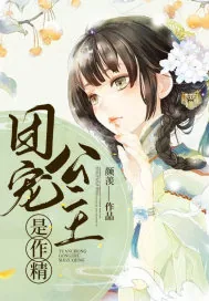 《团宠公主是作精》小说封面