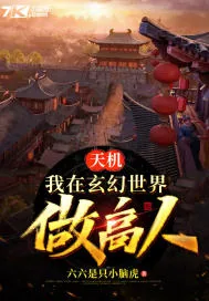 《天机：我在玄幻世界做高人》小说封面