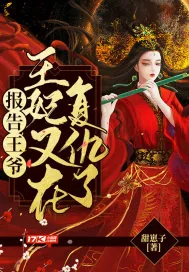 《报告王爷:王妃又在复仇了》小说封面