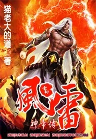 《风雷神帝传》小说封面