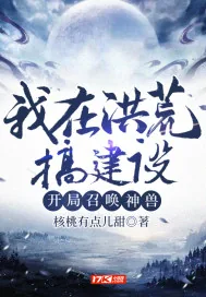 《我在洪荒搞建设，开局召唤神兽》小说封面