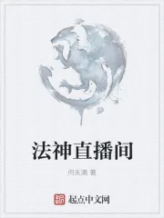 《法神直播间》小说封面
