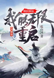 《模拟修仙：我能无限重启！》小说封面