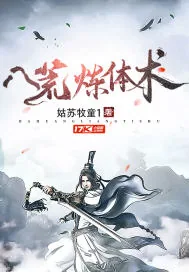 《八荒炼体术》小说封面