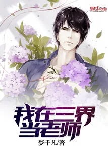 《我在三界当老师》小说封面