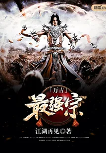 《万古最强宗》小说封面