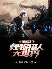 《漫威之怪物猎人大世界》小说封面