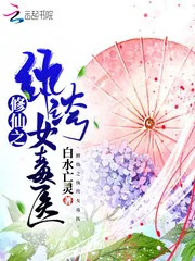 《修仙之纨绔女毒医》小说封面
