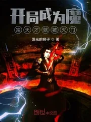 《开局成为魔宗天才就被灭门》小说封面